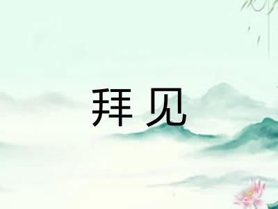 拜见