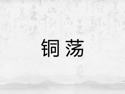 铜荡 铜荡