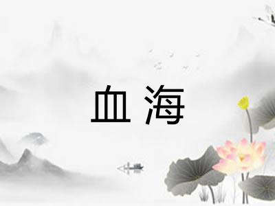 血海