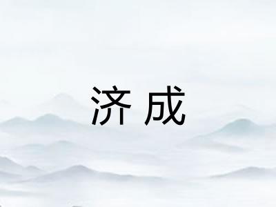 济成