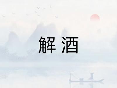 解酒