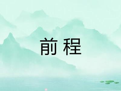 前程 前程