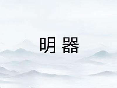 明器