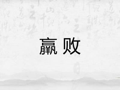 羸败