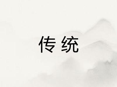 传统