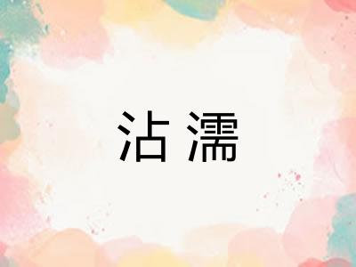 沾濡