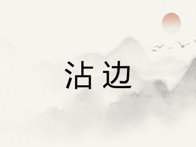 沾边