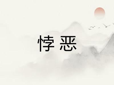 悖恶