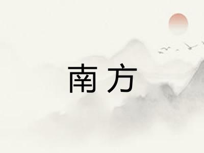 南方