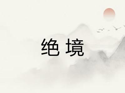 绝境