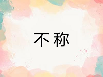 不称