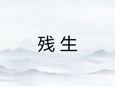 残生 残生
