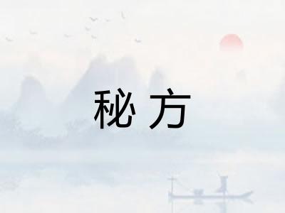 秘方
