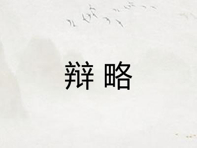 辩略 辩略