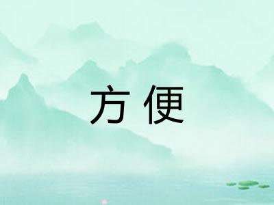 方便