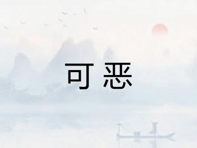 可恶