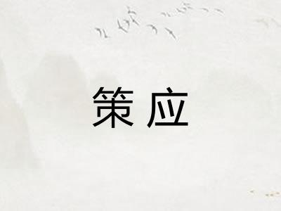 策应 策应