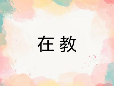 在教