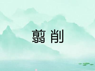 翦削