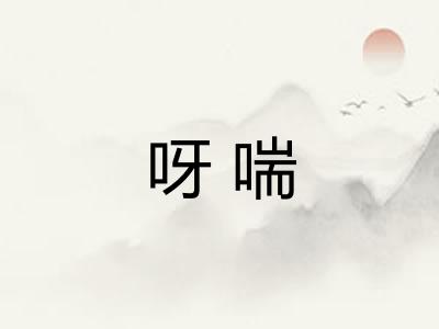 呀喘