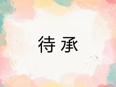 待承 待承