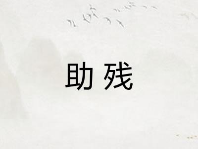 助残 助残
