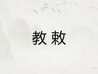 教敕