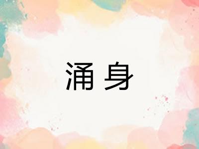 涌身