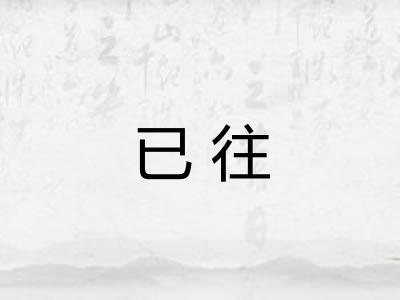 已往