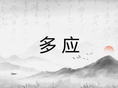 多应