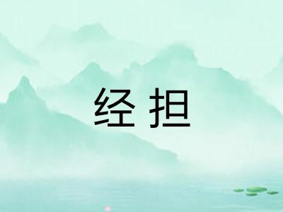 经担
