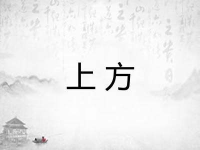 上方