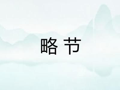 略节