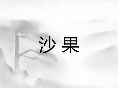 沙果 沙果