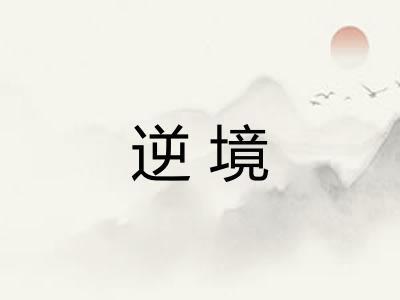 逆境