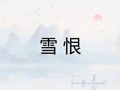 雪恨