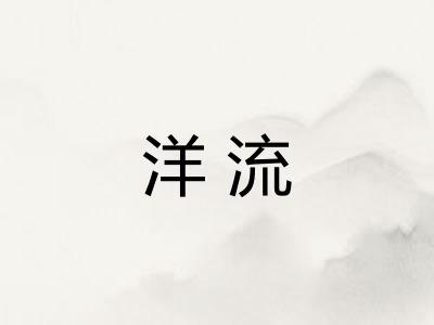 洋流 洋流