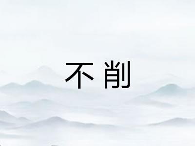 不削