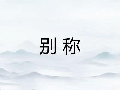 别称