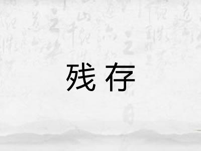 残存