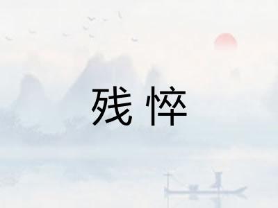 残悴 残悴
