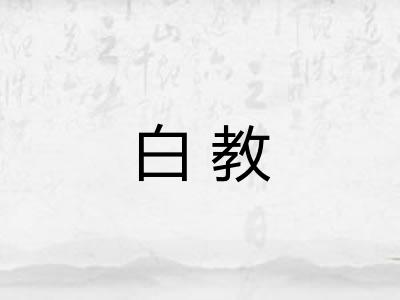 白教