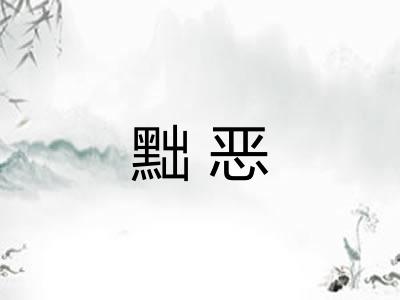 黜恶