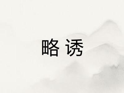 略诱