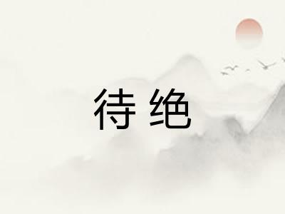待绝 待绝