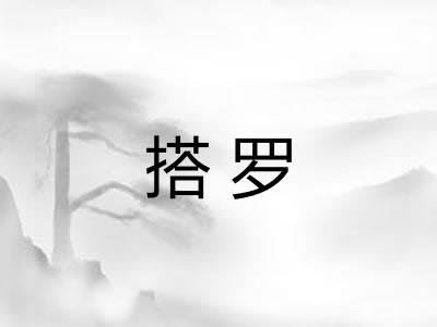 搭罗