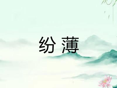 纷薄