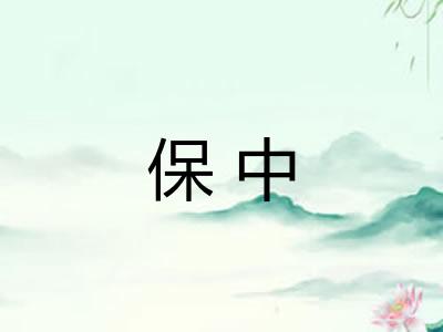 保中