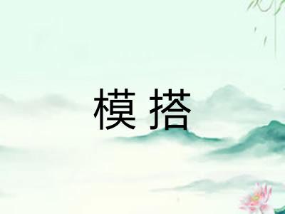 模搭 模搭