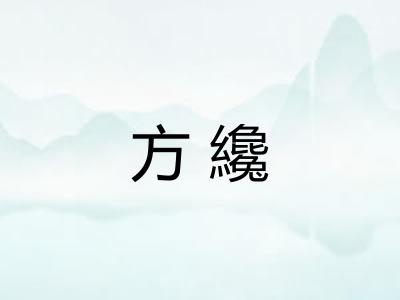方纔